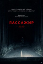 Пассажир смотреть онлайн