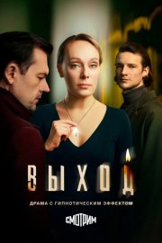 Выход смотреть онлайн