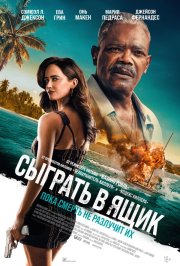 Сыграть в ящик смотреть онлайн