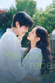 Мечтаю о тебе смотреть онлайн