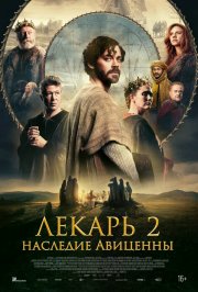 Лекарь 2: Наследие Авиценны смотреть онлайн