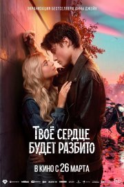 Твоё сердце будет разбито смотреть онлайн
