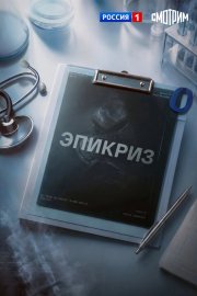 Эпикриз смотреть онлайн