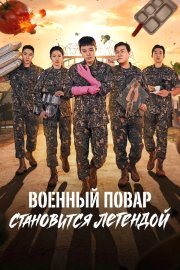 Военный повар становится легендой смотреть онлайн